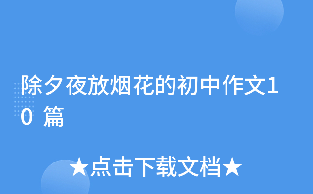 除夕夜放烟花的初中作文10篇