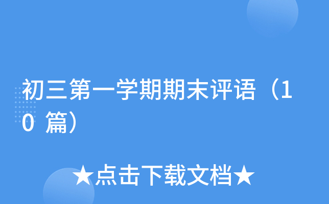 初三第一开云kaiyun(中国)期期末评语（10篇）