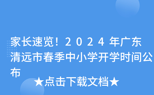 家长速览！2024年广东清远市春季中小开云kaiyun(中国)开开云kaiyun(中国)时间公布