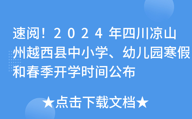 2024ĴɽԽhСW(xu)׃@ٺʹ_(ki)W(xu)r(sh)g