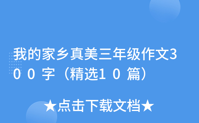 我的家乡真美三年级作文300字（精选10篇）