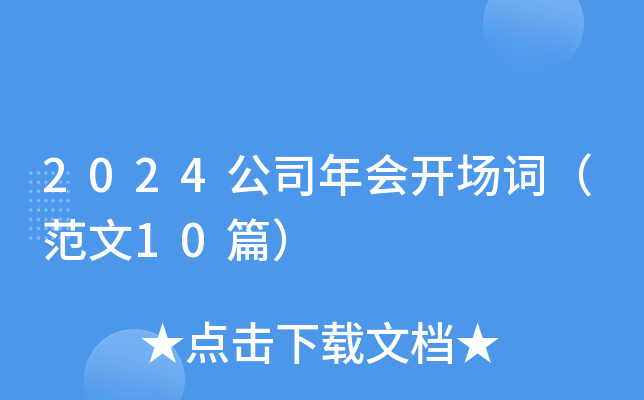 2024公司年会开场词（范文10篇）