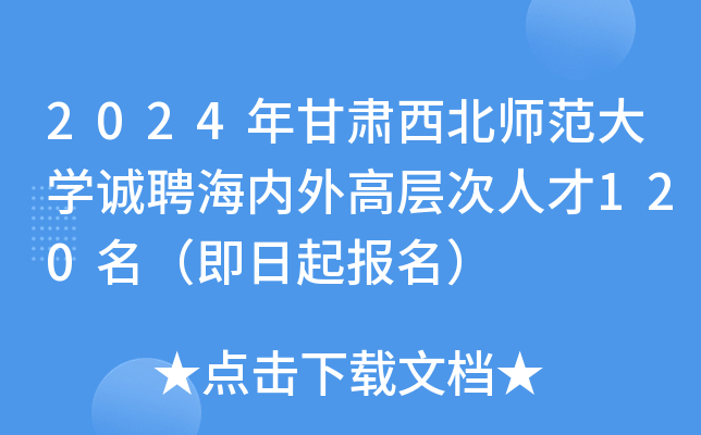 2024年甘肃西北师范大学诚聘海内外高层次人才120名（即日起报名）