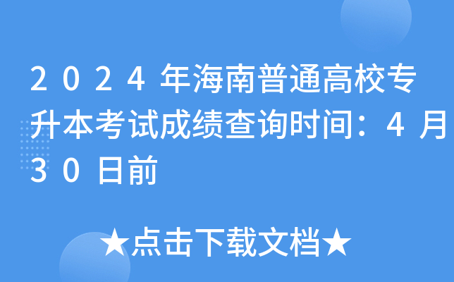 2024年海南普通高校专升本考试成绩查询时间：4月30日前