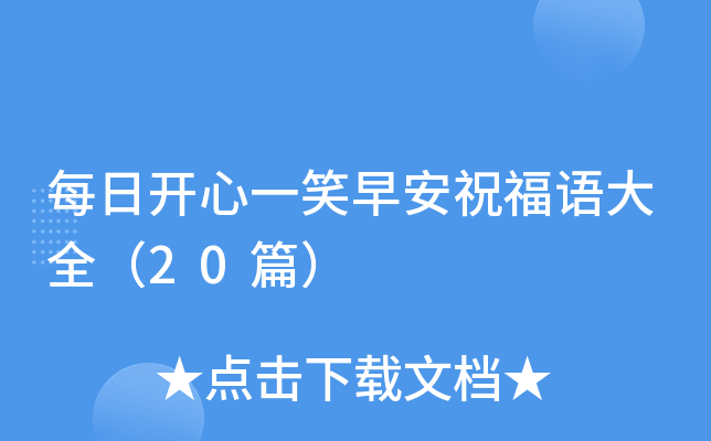 每日开心一笑早安祝福语大全（20篇）