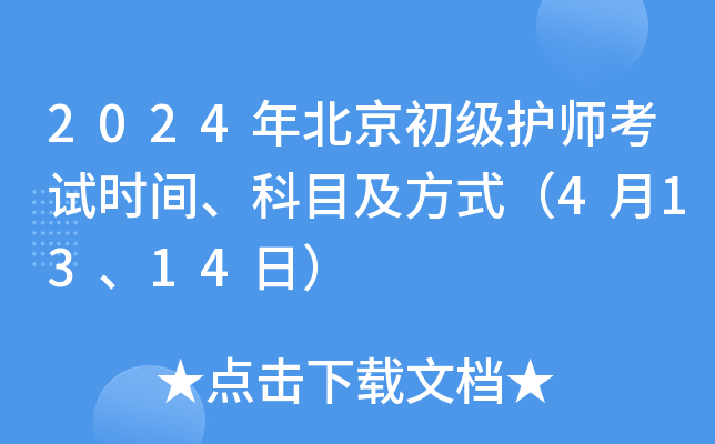 2024年北京初级护师考试时间、科目及方式（4月13、14日）