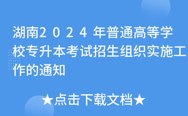 2024ͨߵȌW(xu)УԇMʩ֪ͨ