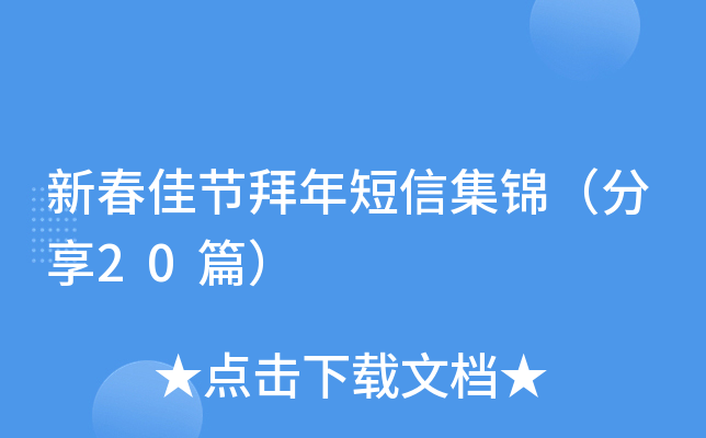 新春佳节拜年短信集锦（分享20篇）