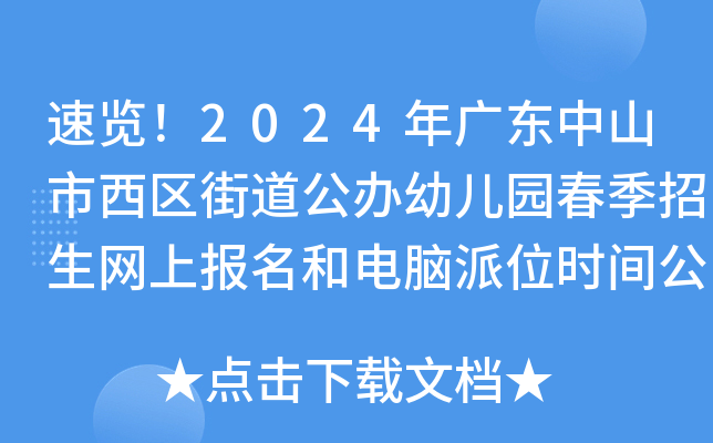 速览！2024年广东中山市西区街道公办幼儿园春季招生网上报名和电脑派位时间公布