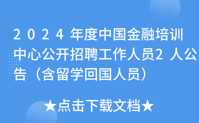 2024年度中国金融培训中心公开招聘工作人员2人公告（含留学回国人员）