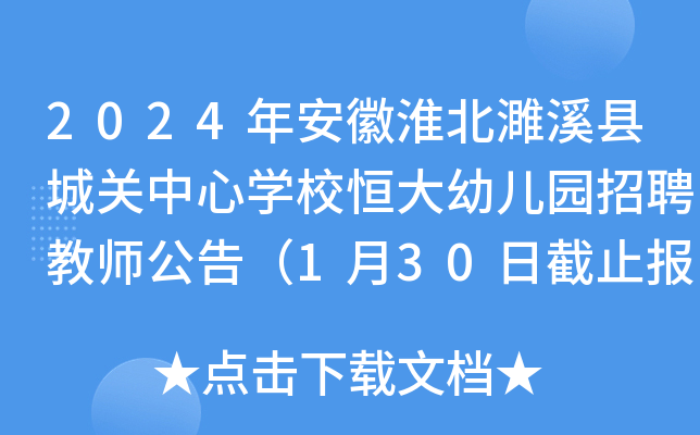 2024年安徽淮北濉溪县城关中心开云kaiyun(中国)校恒大幼儿园招聘教师公告（1月30日截止报名）