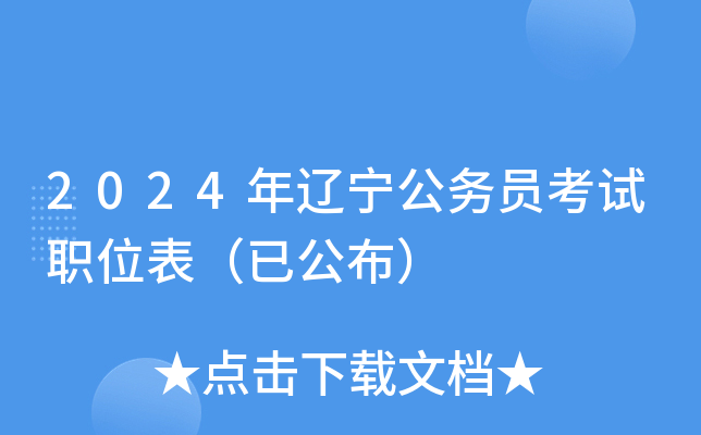 2024年辽宁公务员考试职位表（已公布）