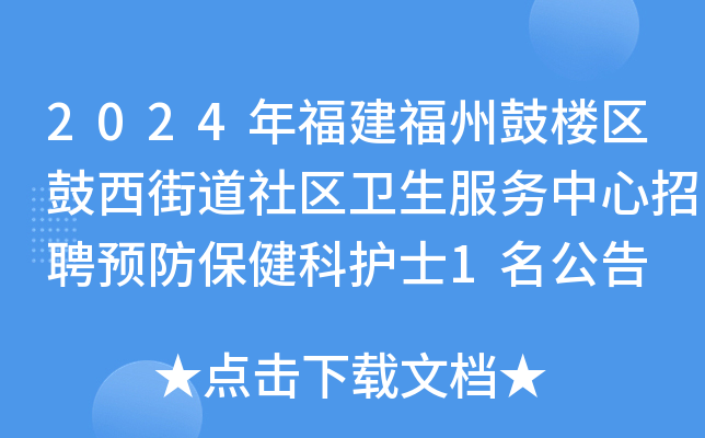 2024年福建福州鼓楼区鼓西街道社区卫生服务中心招聘预防保健科护士1名公告