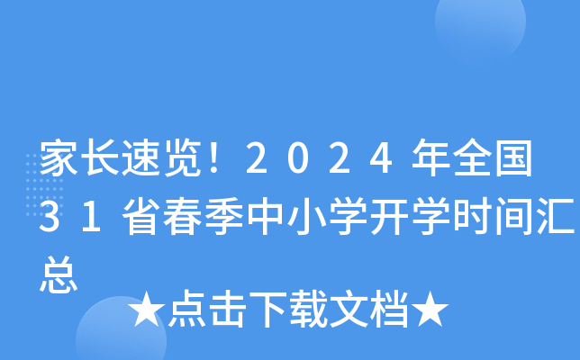 家长速览！2024年全国31省春季中小开云kaiyun(中国)开开云kaiyun(中国)时间汇总