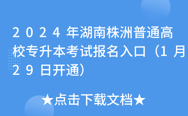 2024年湖南株洲普通高校专升本考试报名入口（1月29日开通）