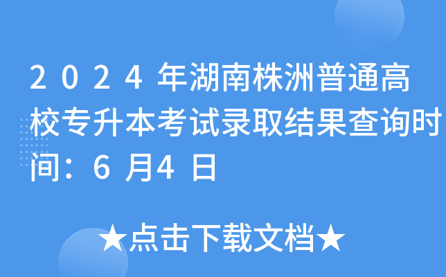 2024年湖南株洲普通高校专升本考试录取结果查询时间：6月4日