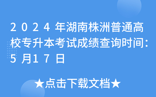 2024年湖南株洲普通高校专升本考试成绩查询时间：5月17日