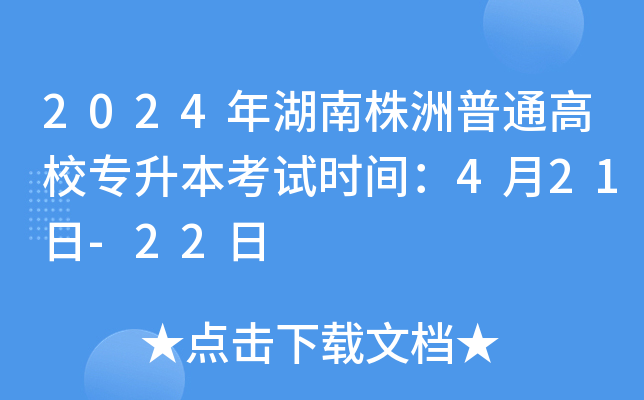 2024年湖南株洲普通高校专升本考试时间：4月21日-22日