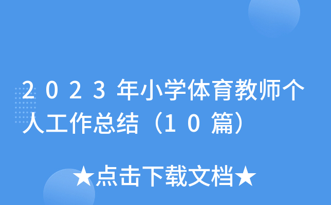 2023СW(xu)w̎(g)˹Y(ji)10ƪ