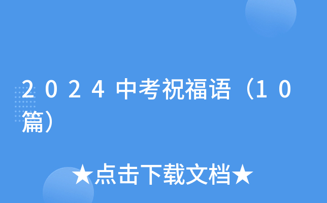 2024中考祝福语（10篇）