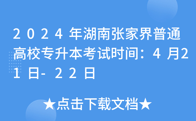 2024年湖南张家界普通高校专升本考试时间：4月21日-22日