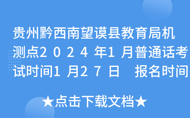 贵州黔西南望谟县教育局机测点2024年1月普通话考试时间1月27日 报名时间1月15-17日