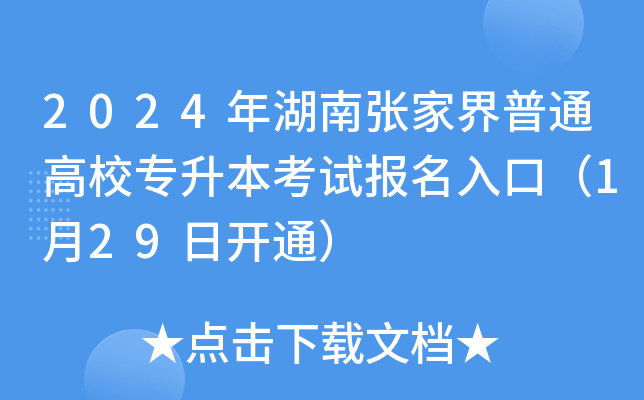 2024年湖南张家界普通高校专升本考试报名入口（1月29日开通）