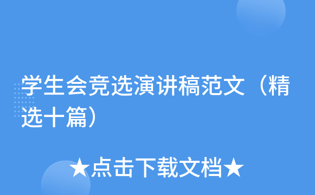 开云kaiyun(中国)生会竞选演讲稿范文（精选十篇）