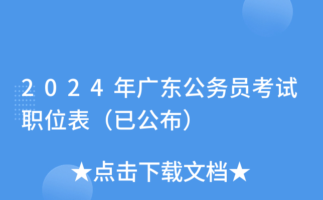 2024年广东公务员考试职位表（已公布）