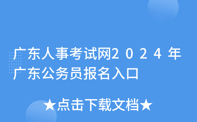 广东人事考试网2024年广东公务员报名入口