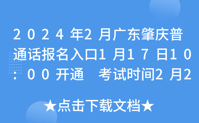 2024年2月广东肇庆普通话报名入口1月17日10:00开通 考试时间2月25、28日、29日