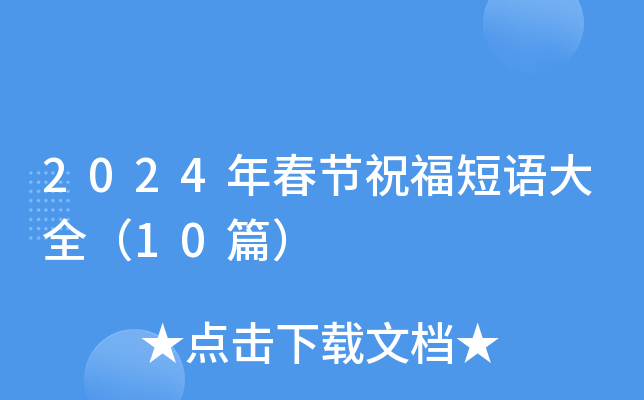 2024年春节祝福短语大全（10篇）
