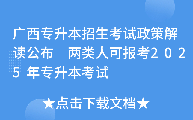 广西专升本招生考试政策解读公布 两类人可报考2025年专升本考试