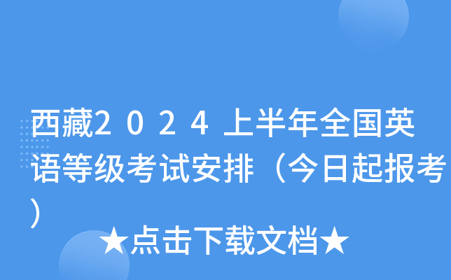 西藏2024上半年全国英语等级考试安排（今日起报考）