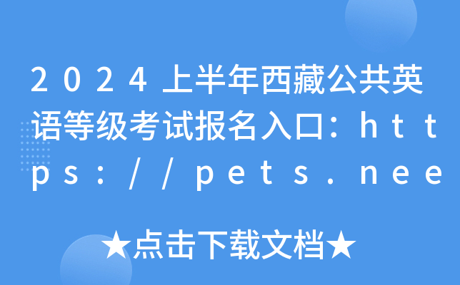 2024ϰعӢZȼԇڣhttps://pets.neea.edu.cn/_ͨ