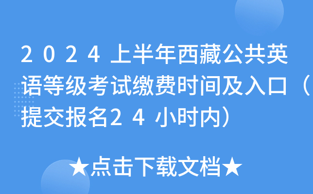 2024上半年西藏公共英语等级考试缴费时间及入口（提交报名24小时内）