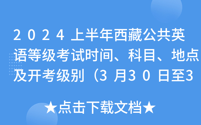 2024上半年西藏公共英语等级考试时间、科目、地点及开考级别（3月30日至31日）