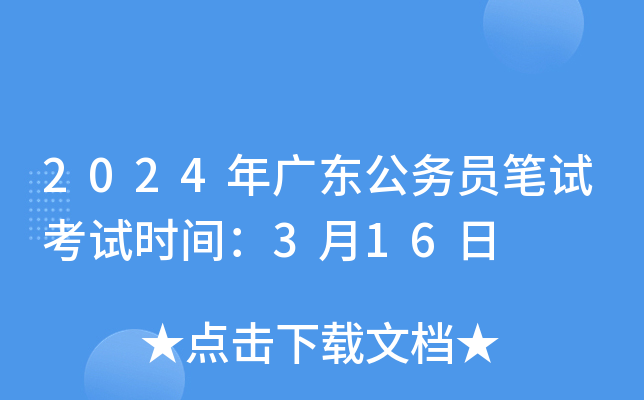 2024年广东公务员笔试考试时间：3月16日