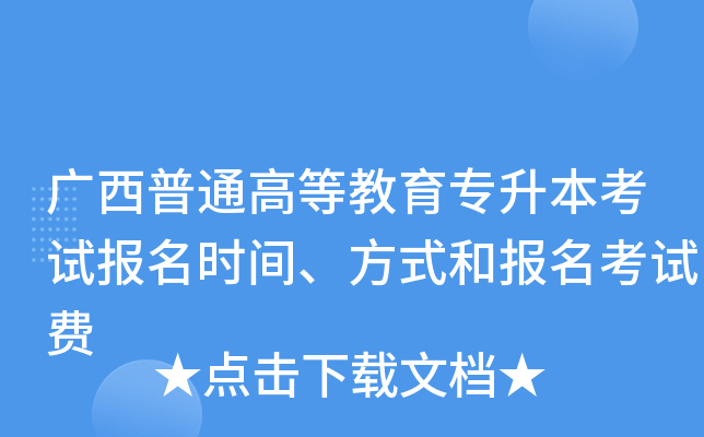 广西普通高等教育专升本考试报名时间、方式和报名考试费
