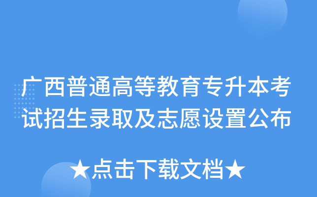 广西普通高等教育专升本考试招生录取及志愿设置公布