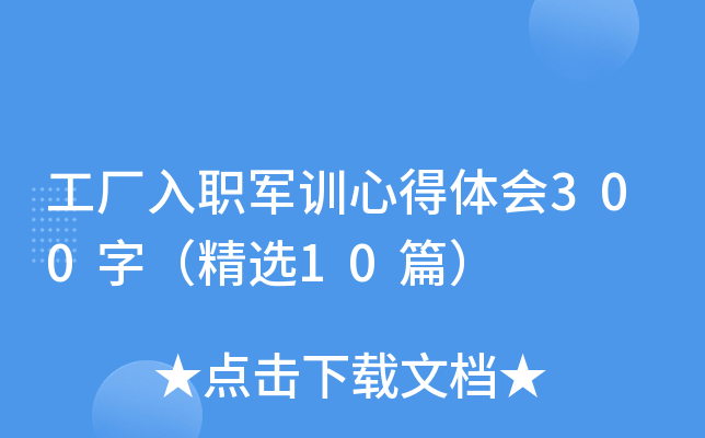 工厂入职军训心得体会300字（精选10篇）