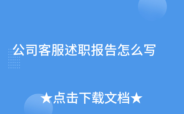公司客服述职报告怎么写