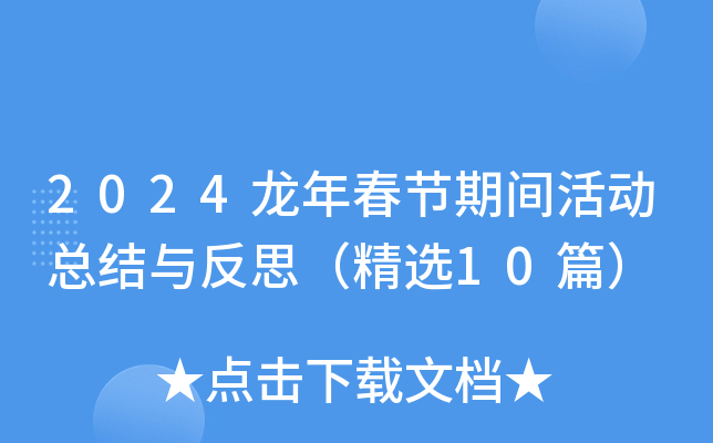 2024龙年春节期间活动总结与反思（精选10篇）