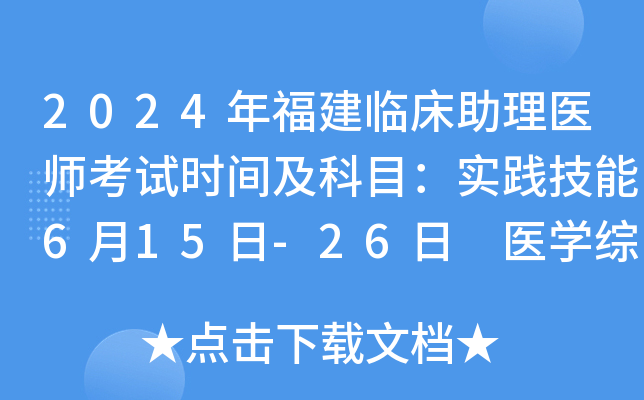 2024年福建临床助理医师考试时间及科目：实践技能6月15日-26日 医开云kaiyun(中国)综合8月16日