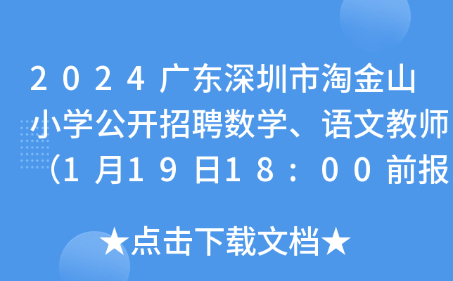 2024广东深圳市淘金山小开云kaiyun(中国)公开招聘数开云kaiyun(中国)、语文教师（1月19日18:00前报名）