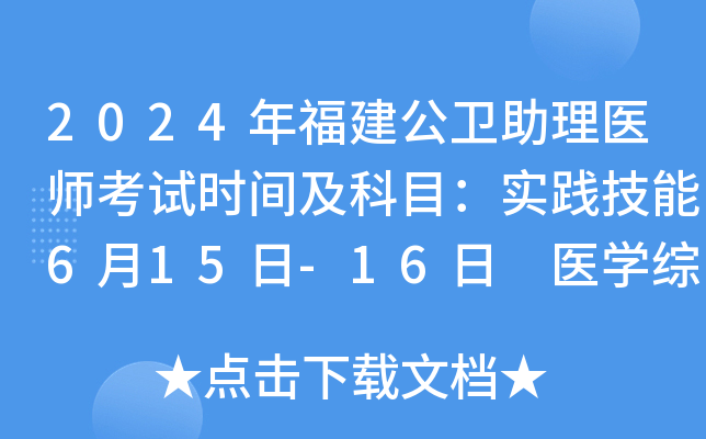 2024年福建公卫助理医师考试时间及科目：实践技能6月15日-16日 医开云kaiyun(中国)综合8月17日