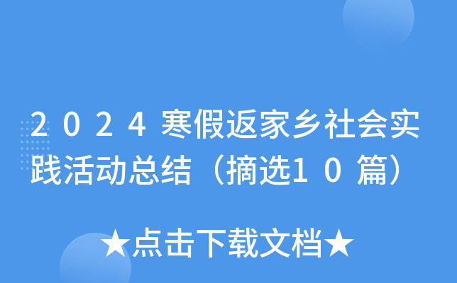 2024ٷl(xing)(hu)(sh)`(dng)Y(ji)ժx10ƪ