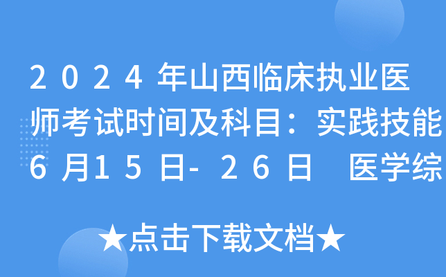 2024年山西临床执业医师考试时间及科目：实践技能6月15日-26日 医开云kaiyun(中国)综合8月17日-18日