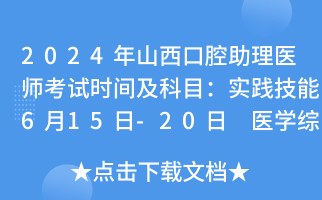 2024年山西口腔助理医师考试时间及科目：实践技能6月15日-20日 医开云kaiyun(中国)综合8月17日