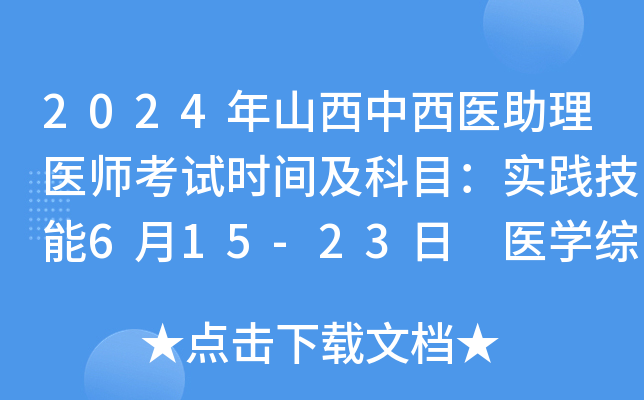 2024年山西中西医助理医师考试时间及科目：实践技能6月15-23日 医开云kaiyun(中国)综合8月17日